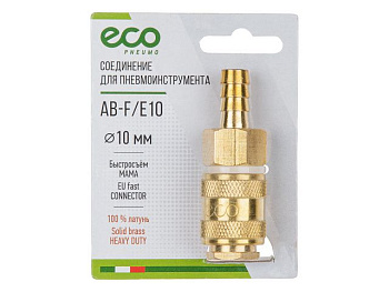 Соединительная розетка для шланга 10 мм (латунь) ECO AB-F/E10