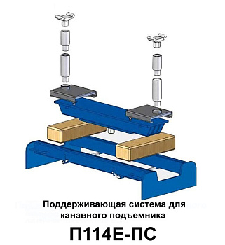 Поддерживающая система для канавного подъемника ЧЗАО П114Е-ПС