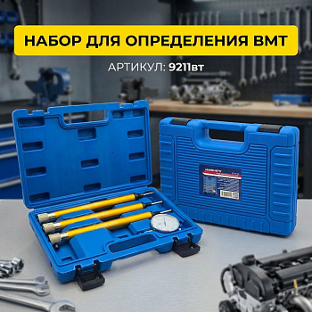 Набор для определения ВМТ ТДМ 9211вт