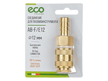 Соединительная розетка для шланга 12 мм (латунь) ECO AB-F/E12